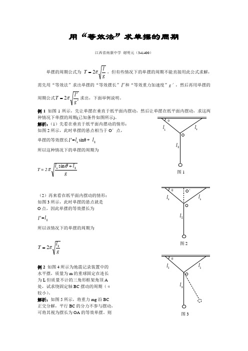 物理用“等效法”求单摆的周期 人民版