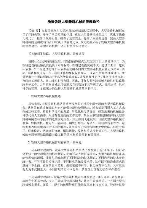 浅谈铁路大型养路机械的管理途径