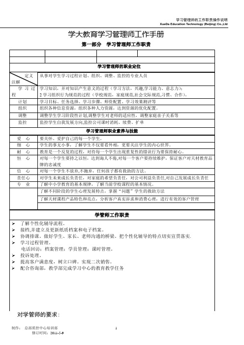 学大教育学习管理师工作手册