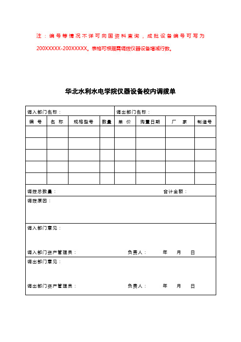 200XXXXX。表格可根据需调拨仪器设备增减行数。