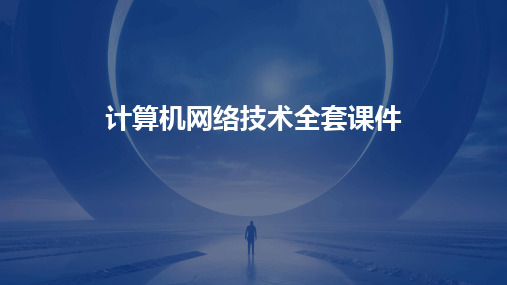 2024版计算机网络技术全套课件