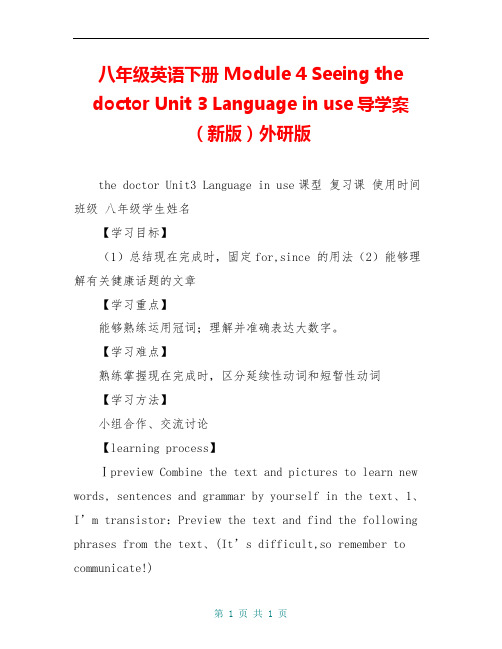 八年级英语下册 Module 4 Seeing the doctor Unit 3 Language in use导学案 (新版)外研版