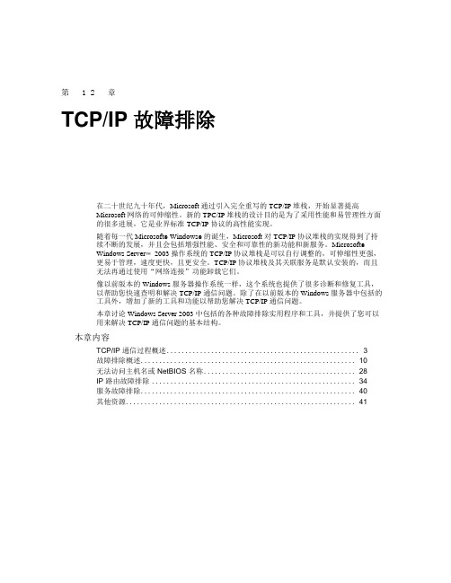 Windows 2003 TCPIP故障排除