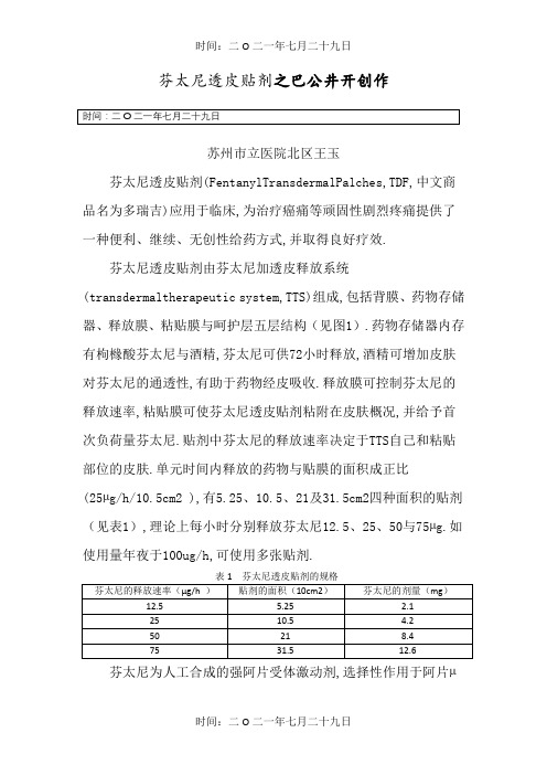 芬太尼缓释透皮贴剂