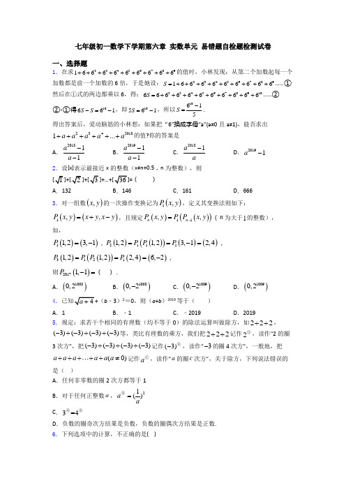 七年级初一数学下学期第六章 实数单元 易错题自检题检测试卷