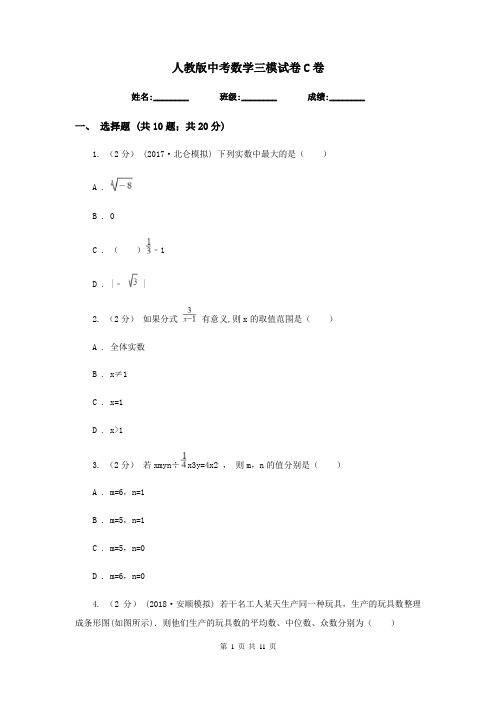 人教版中考数学三模试卷 C卷