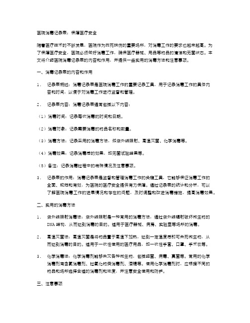 医院消毒记录表：保障医疗安全