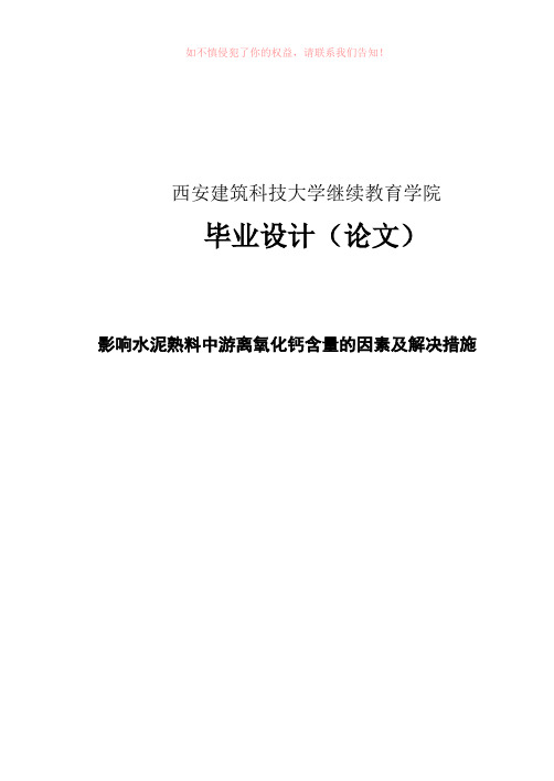 影响水泥熟料中游离氧化钙含量的因素及解决措施