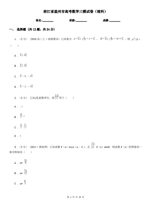 浙江省温州市高考数学三模试卷(理科)