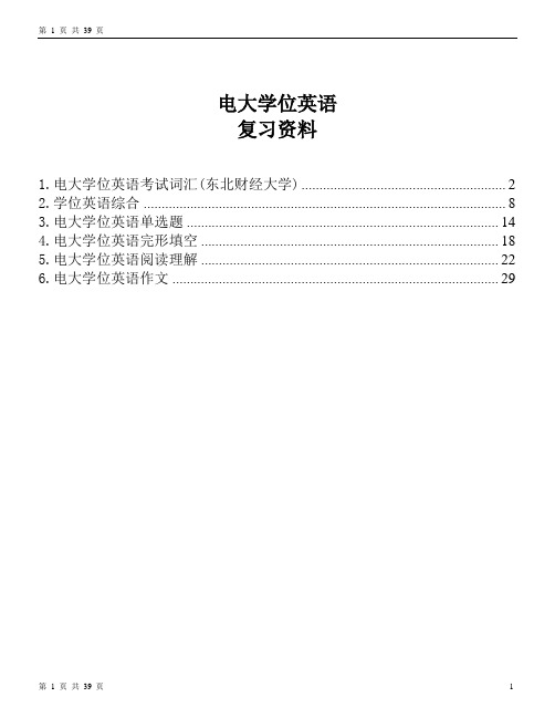 电大学位英语考试词汇、综合、单选题、完形填空、阅读理解、作文(电大学位英语)