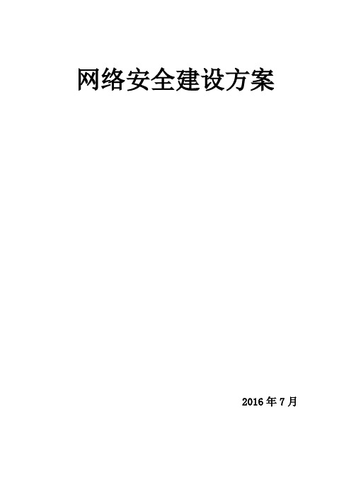 网络安全建设方案