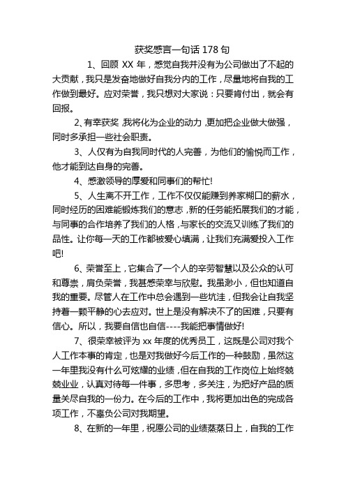 获奖感言一句话178句