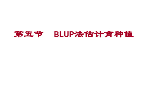 第7章 BLUP估计育种值