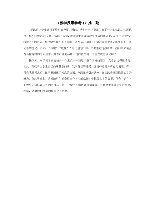 2018学年五年级语文上册第三单元9推敲教学反思1苏教版