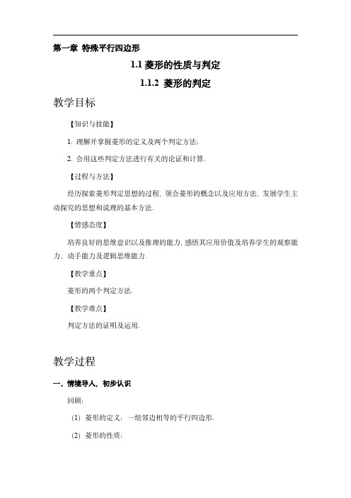 初中数学九年级上册北师大版：菱形的判定(教案)