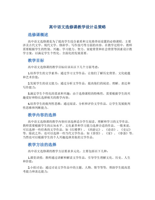 高中语文选修课教学设计总策略