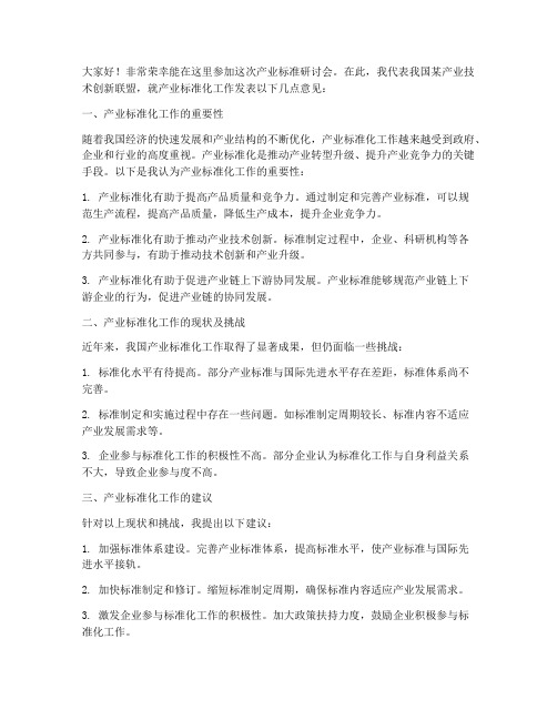 产业标准研讨会发言稿范文