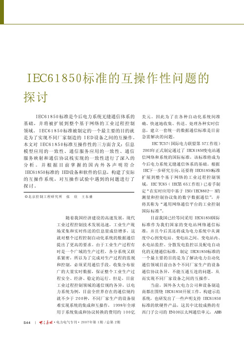 IEC61850标准的互操作性问题的探讨