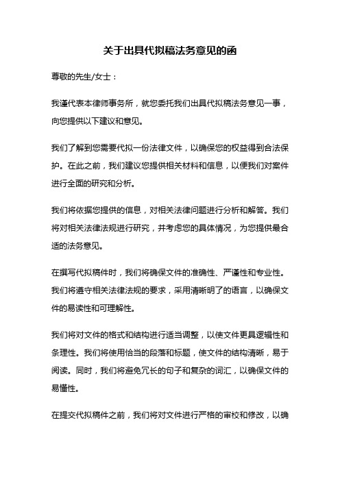 关于出具代拟稿法务意见的函