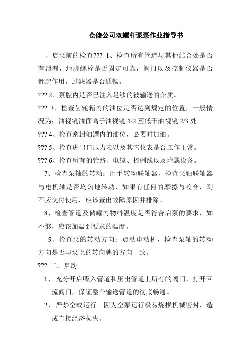 仓储公司双螺杆泵泵作业指导书