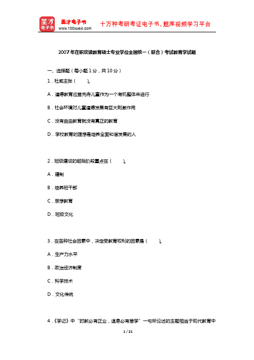 2007年在职攻读教育硕士专业学位全国统一(联合)考试教育学试题【圣才出品】