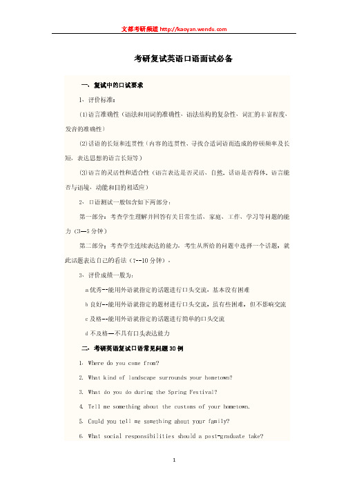 2011考研复试英语口语面试必备