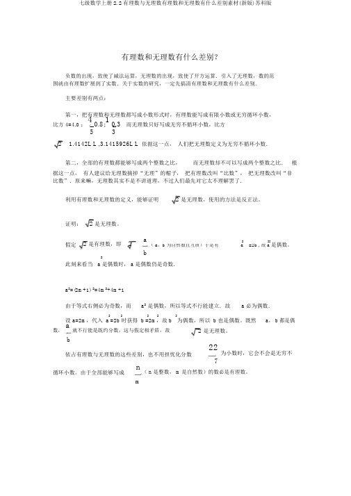 七级数学上册2.2有理数与无理数有理数和无理数有什么区别素材(新版)苏科版