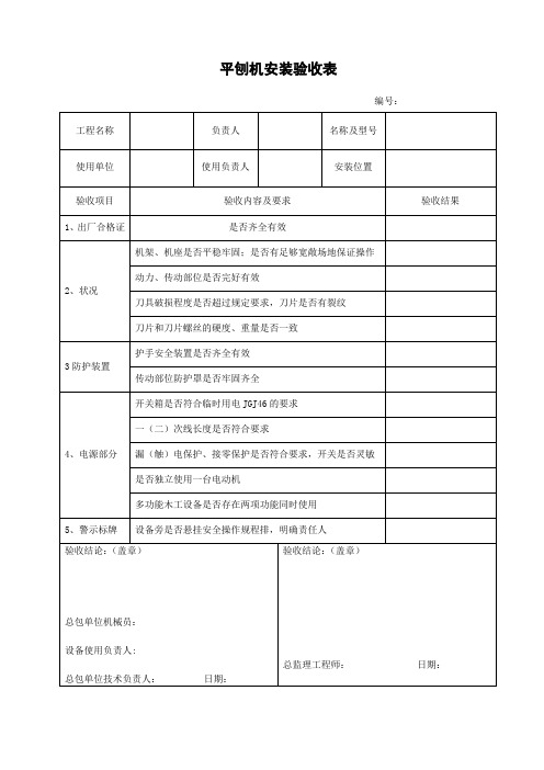 平刨机安装验收表