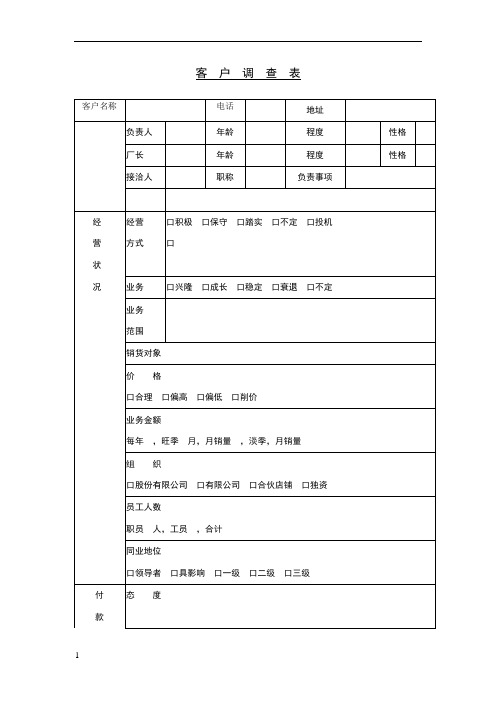 客户调查表范本