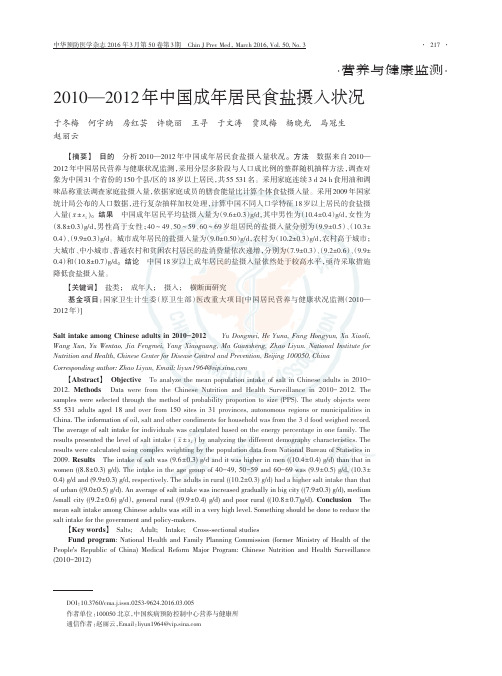 2010—2012年中国成年居民食盐摄入状况