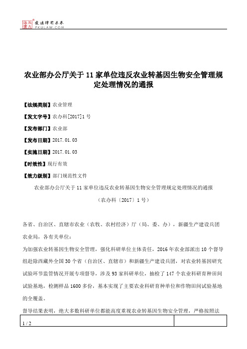 农业部办公厅关于11家单位违反农业转基因生物安全管理规定处理情