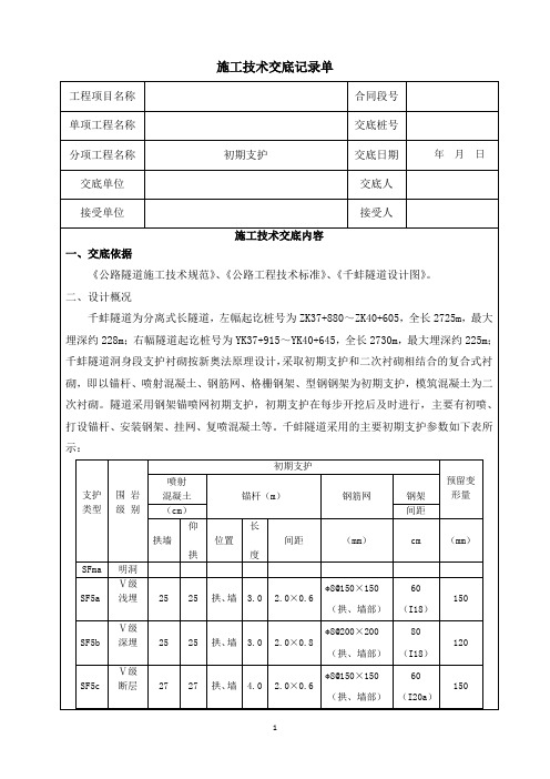 洞身工程-初期支护施工技术交底