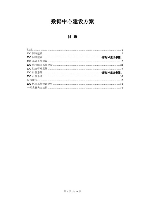 IDC数据中心建设方案