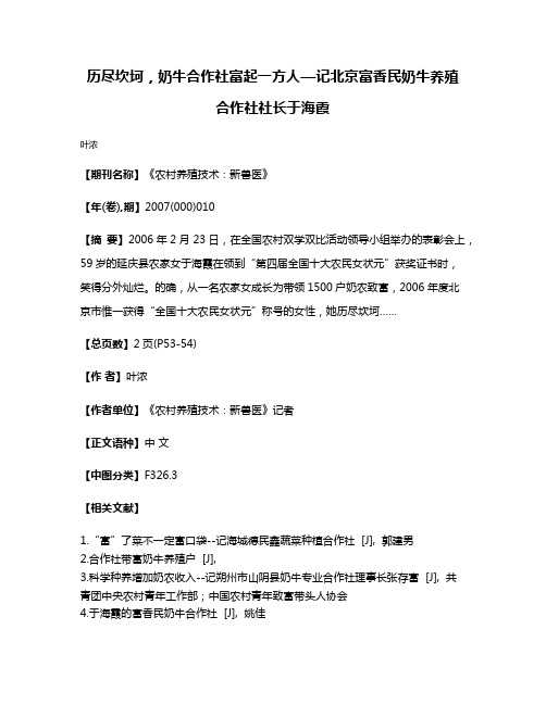 历尽坎坷，奶牛合作社富起一方人—记北京富香民奶牛养殖合作社社长于海霞