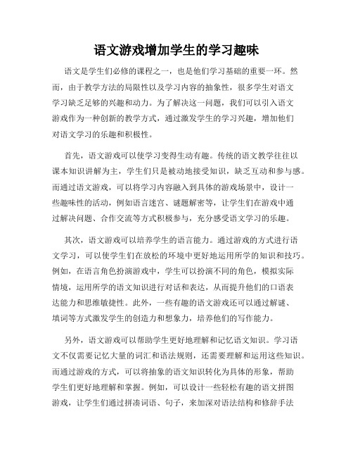 语文游戏增加学生的学习趣味