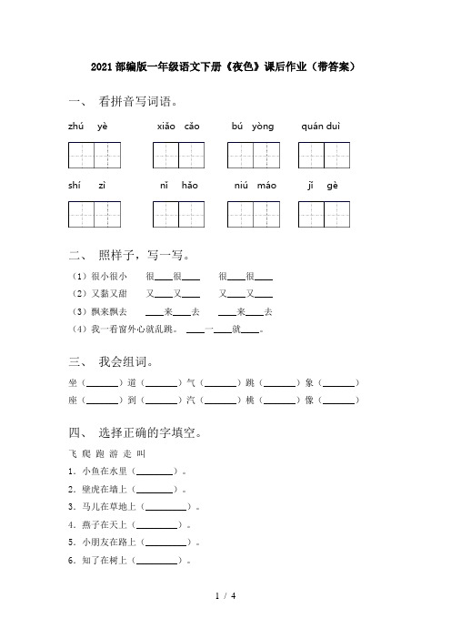 2021部编版一年级语文下册《夜色》课后作业(带答案)