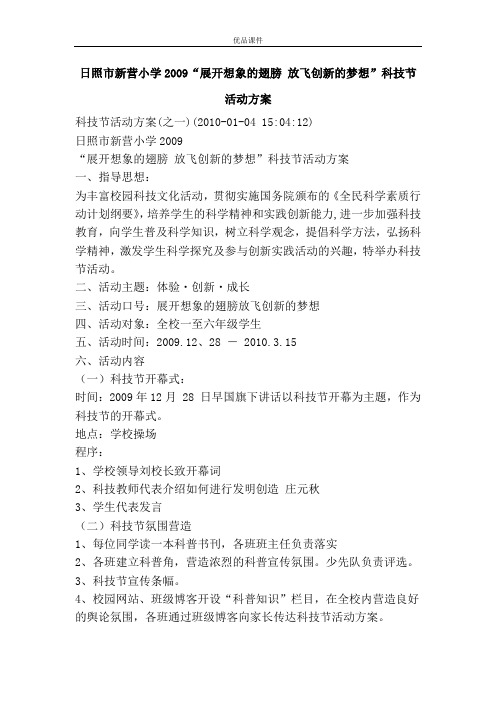 日照市新营小学2009“展开想象的翅膀 放飞创新的梦想”科技节活动方案