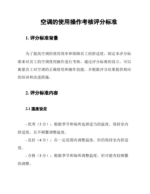 空调的使用操作考核评分标准