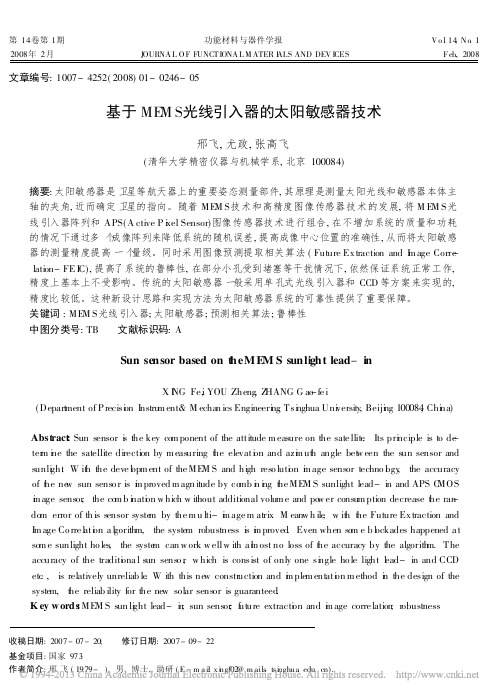 基于MEMS光线引入器的太阳敏感器技术