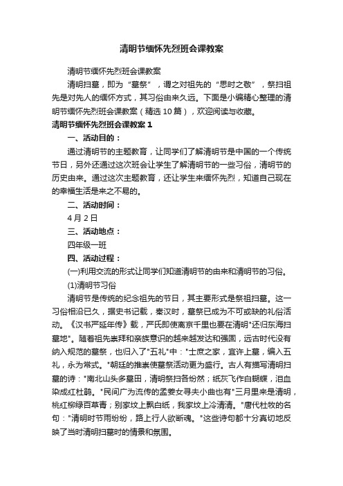 清明节缅怀先烈班会课教案（精选10篇）