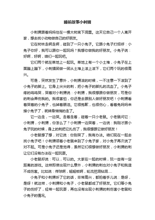 睡前故事小刺猬