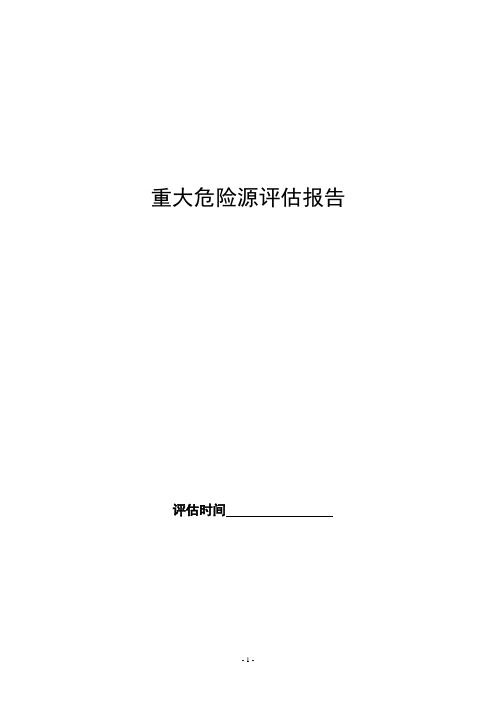 重大危险源安全评估报告