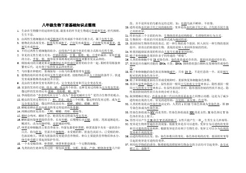 新人教版八年级生物下册知识点整理