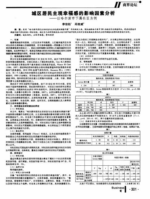 城区居民主观幸福感的影响因素分析——以哈尔滨市下属社区为例