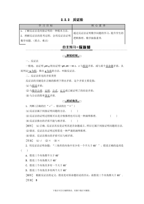 2021_2022学年高中数学第2章推理与证明2.2.2反证法学案新人教B版选修1_2