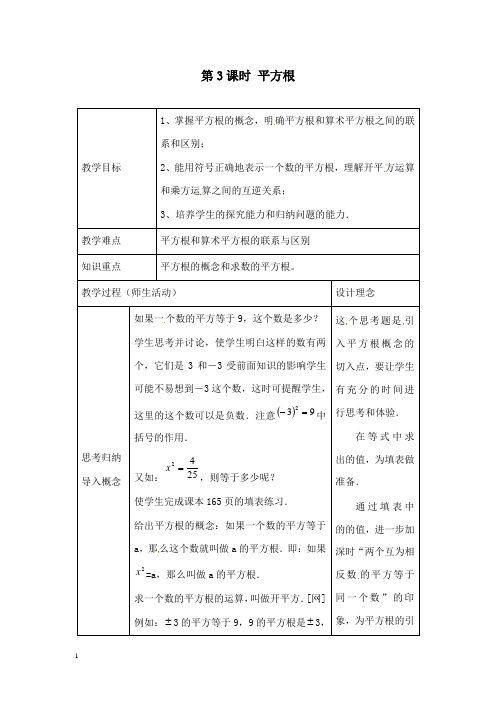 新人教版初中数学七年级下册6.1第3课时平方根2公开课优质课教学设计