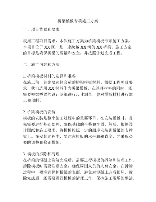 桥梁模板专项施工方案