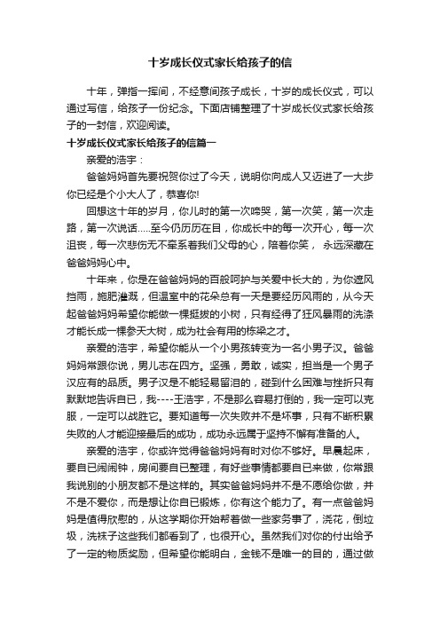 十岁成长仪式家长给孩子的信