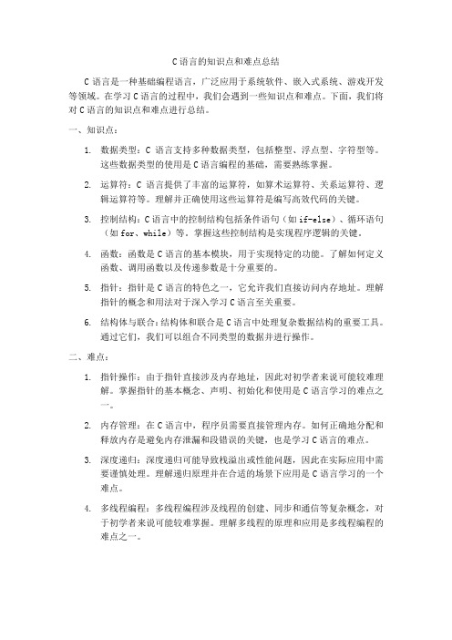 c语言的知识点,难点