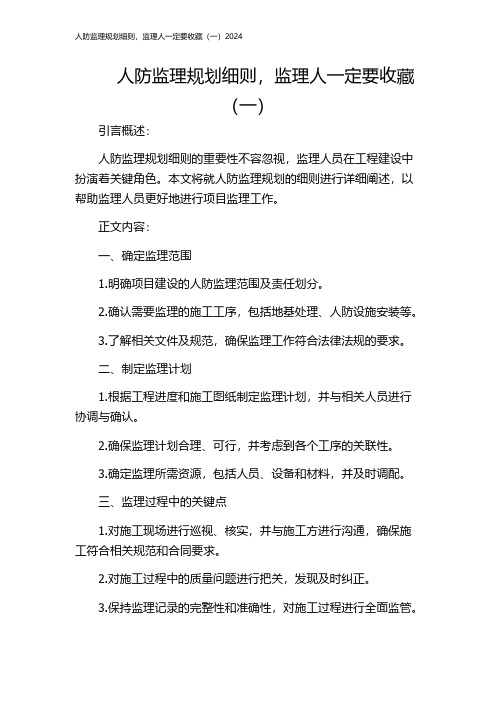 人防监理规划细则,监理人一定要收藏(一)2024